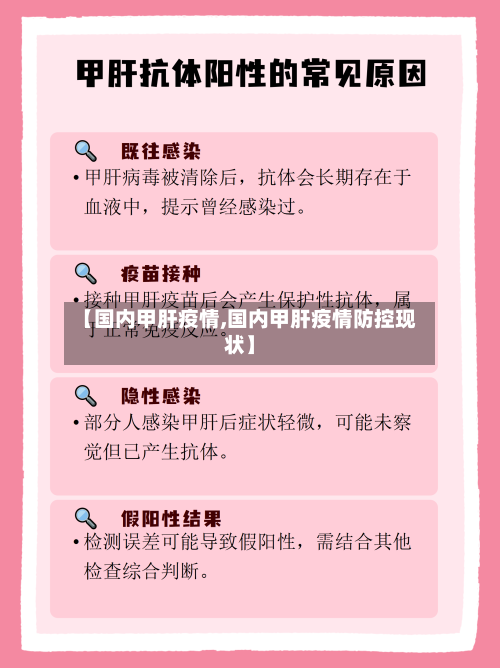 【国内甲肝疫情,国内甲肝疫情防控现状】-第1张图片