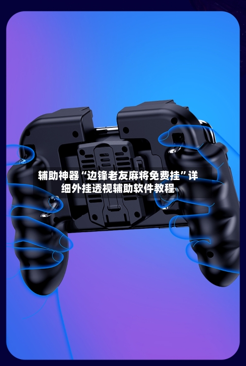 辅助神器“边锋老友麻将免费挂	”详细外挂透视辅助软件教程-第1张图片