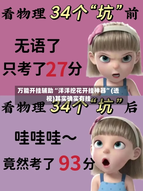 万能开挂辅助“洋洋挖花开挂神器	”(透视)其实确实有挂-第2张图片