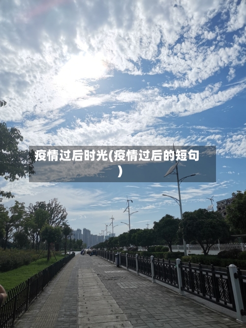疫情过后时光(疫情过后的短句)-第2张图片