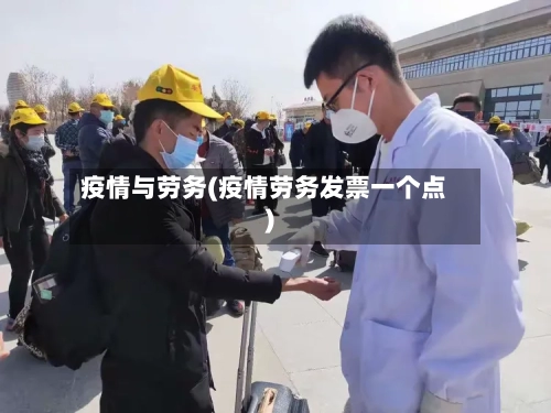 疫情与劳务(疫情劳务发票一个点)-第2张图片