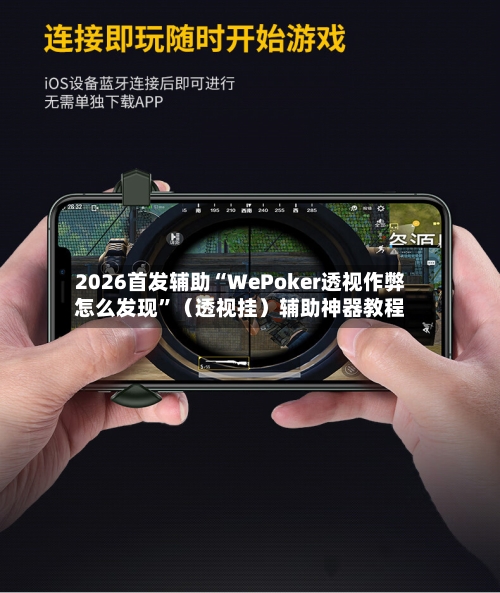 2026首发辅助“WePoker透视作弊怎么发现”（透视挂）辅助神器教程-第2张图片