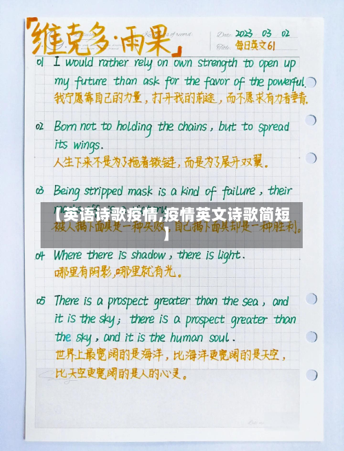 【英语诗歌疫情,疫情英文诗歌简短】-第1张图片