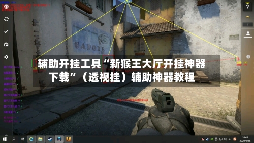 辅助开挂工具“新猴王大厅开挂神器下载”（透视挂）辅助神器教程-第3张图片