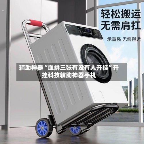 辅助神器“血拼三张有没有人开挂	”开挂科技辅助神器手机-第2张图片