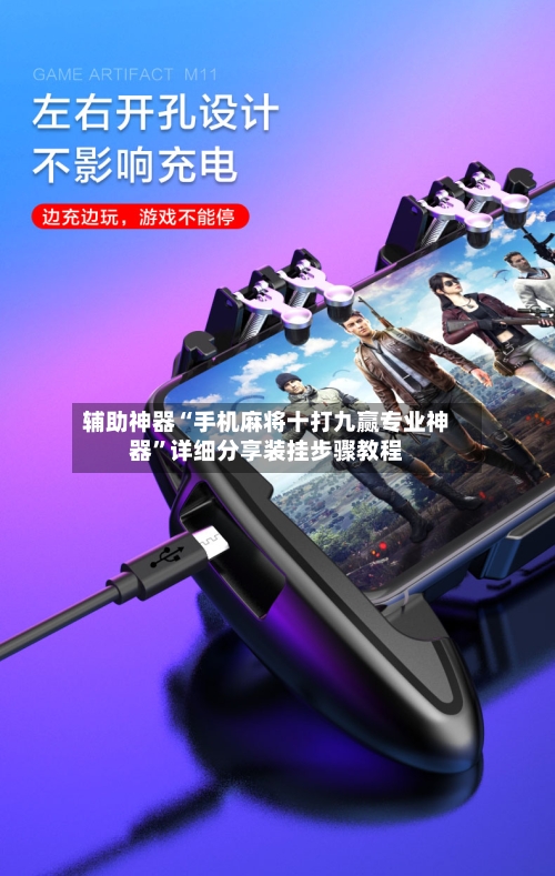 辅助神器“手机麻将十打九赢专业神器”详细分享装挂步骤教程-第3张图片