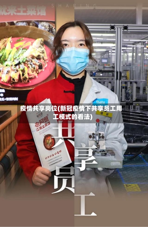 疫情共享岗位(新冠疫情下共享员工用工模式的看法)-第1张图片