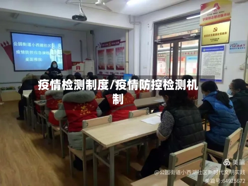 疫情检测制度/疫情防控检测机制-第1张图片
