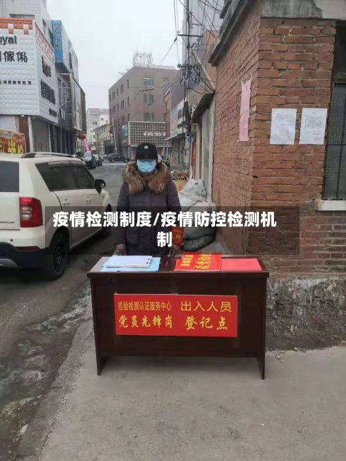 疫情检测制度/疫情防控检测机制-第2张图片