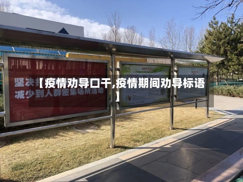 【疫情劝导口干,疫情期间劝导标语】-第2张图片