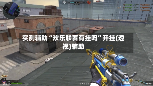 实测辅助“欢乐联赛有挂吗”开挂(透视)辅助-第2张图片