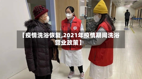 【疫情洗浴恢复,2021年疫情期间洗浴营业政策】-第2张图片