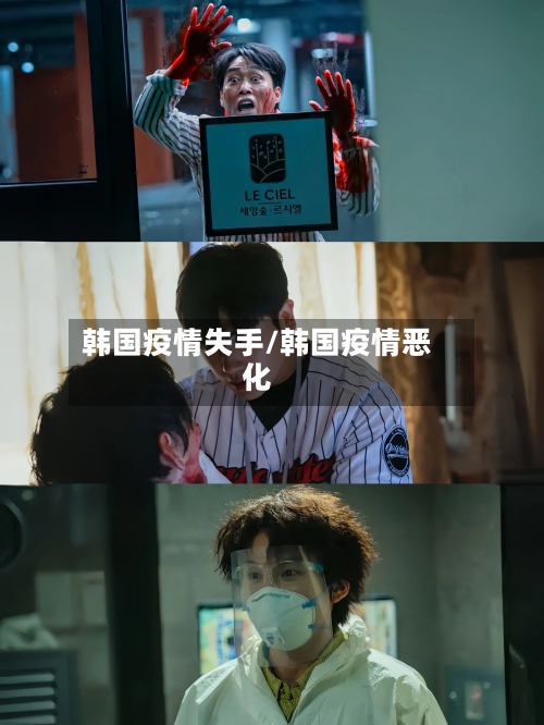 韩国疫情失手/韩国疫情恶化-第2张图片