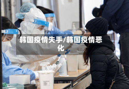 韩国疫情失手/韩国疫情恶化-第3张图片