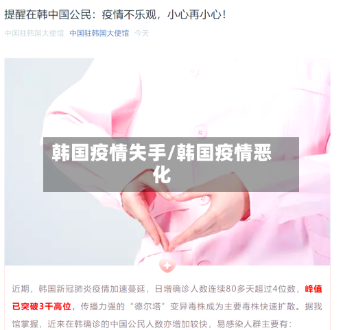 韩国疫情失手/韩国疫情恶化-第1张图片