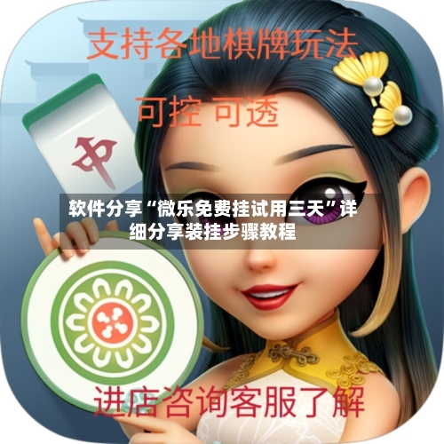 软件分享“微乐免费挂试用三天”详细分享装挂步骤教程-第1张图片