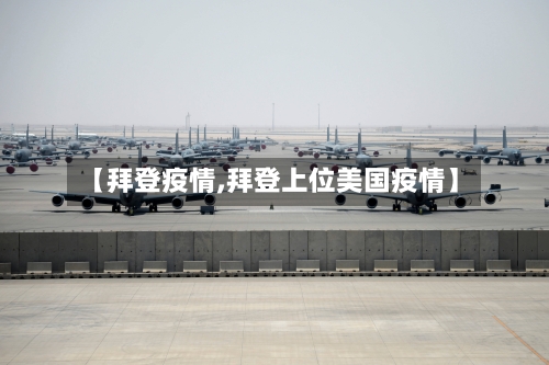 【拜登疫情,拜登上位美国疫情】-第1张图片