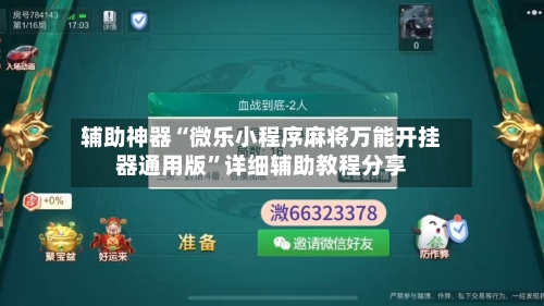 辅助神器“微乐小程序麻将万能开挂器通用版”详细辅助教程分享-第3张图片