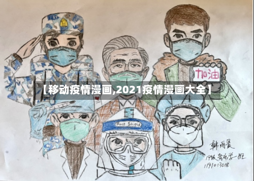 【移动疫情漫画,2021疫情漫画大全】-第2张图片
