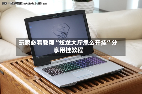 玩家必看教程“炫龙大厅怎么开挂”分享用挂教程-第1张图片