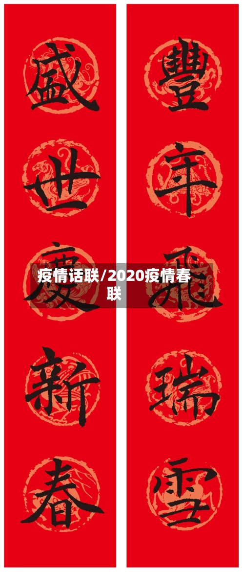 疫情话联/2020疫情春联-第1张图片
