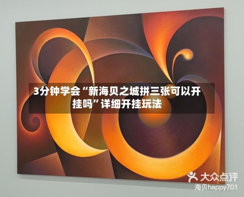 3分钟学会“新海贝之城拼三张可以开挂吗	”详细开挂玩法-第2张图片