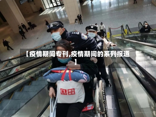 【疫情期间专刊,疫情期间的系列报道】-第3张图片