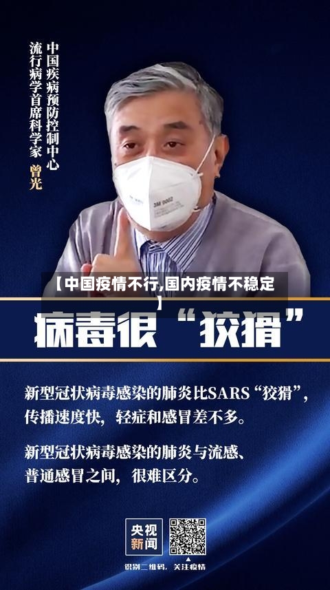 【中国疫情不行,国内疫情不稳定】-第3张图片