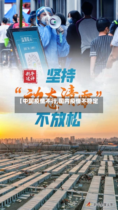 【中国疫情不行,国内疫情不稳定】-第2张图片