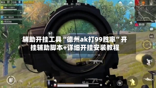 辅助开挂工具“德州ak打99胜率”开挂辅助脚本+详细开挂安装教程-第2张图片