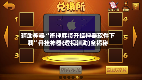 辅助神器“雀神麻将开挂神器软件下载	”开挂神器{透视辅助}全揭秘-第2张图片