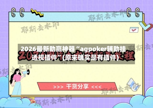 2026最新助赢神器“agpoker辅助挂透视插件”(原来确实是有插件)-第3张图片