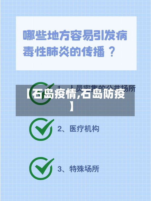 【石岛疫情,石岛防疫】-第2张图片