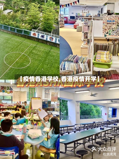 【疫情香港学校,香港疫情开学】-第3张图片