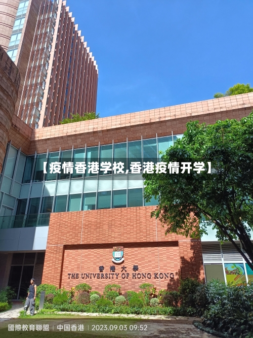 【疫情香港学校,香港疫情开学】-第2张图片