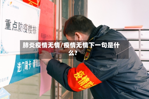 肺炎疫情无情/疫情无情下一句是什么?-第3张图片