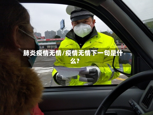 肺炎疫情无情/疫情无情下一句是什么?-第1张图片
