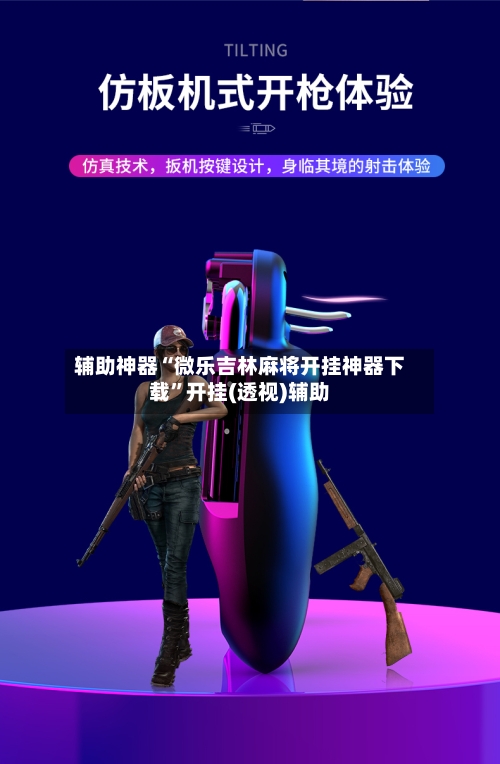 辅助神器“微乐吉林麻将开挂神器下载”开挂(透视)辅助-第3张图片