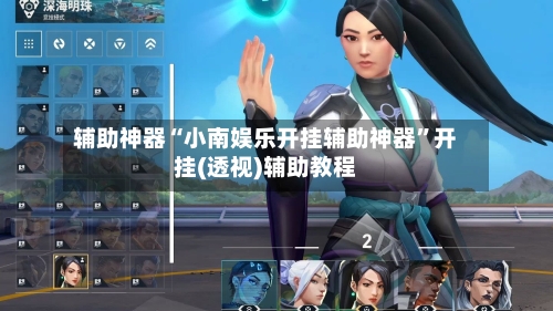 辅助神器“小南娱乐开挂辅助神器”开挂(透视)辅助教程-第2张图片