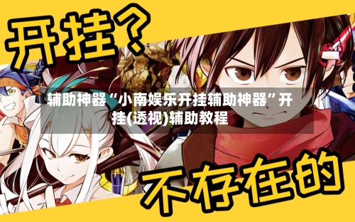 辅助神器“小南娱乐开挂辅助神器	”开挂(透视)辅助教程-第3张图片