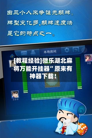 [教程经验]微乐湖北麻将万能开挂器”原来有神器下载！-第2张图片