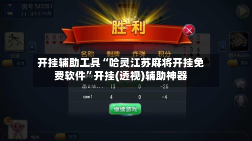 开挂辅助工具“哈灵江苏麻将开挂免费软件”开挂(透视)辅助神器-第1张图片