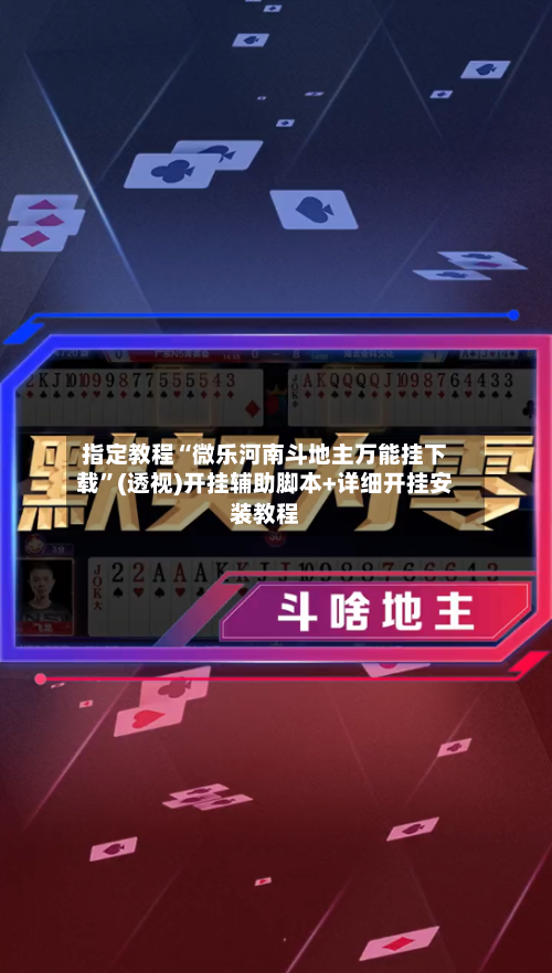 指定教程“微乐河南斗地主万能挂下载	”(透视)开挂辅助脚本+详细开挂安装教程-第3张图片