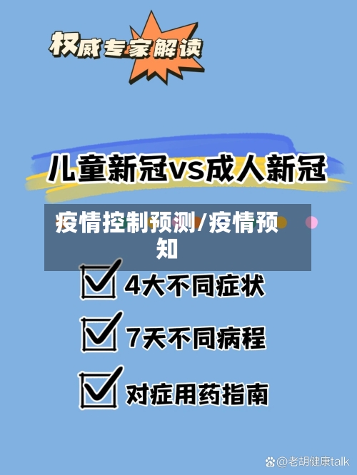 疫情控制预测/疫情预知-第2张图片