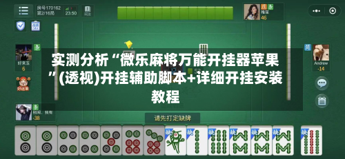实测分析“微乐麻将万能开挂器苹果”(透视)开挂辅助脚本+详细开挂安装教程-第3张图片