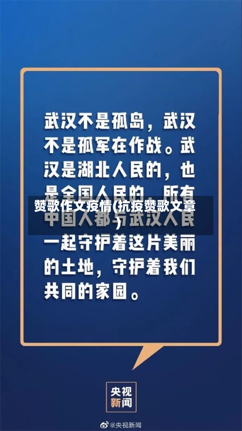 赞歌作文疫情(抗疫赞歌文章)-第1张图片