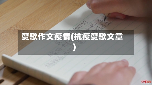 赞歌作文疫情(抗疫赞歌文章)-第2张图片