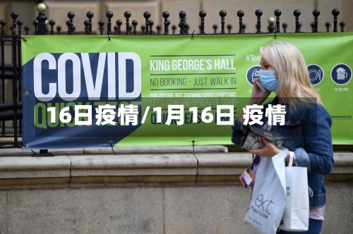 16日疫情/1月16日 疫情-第1张图片