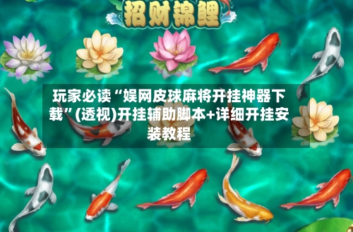 玩家必读“娱网皮球麻将开挂神器下载”(透视)开挂辅助脚本+详细开挂安装教程-第1张图片