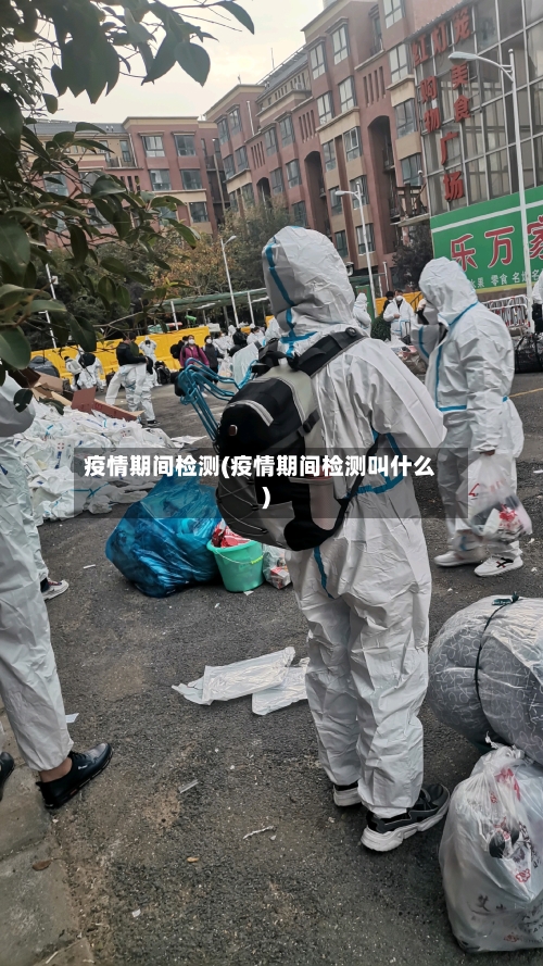 疫情期间检测(疫情期间检测叫什么)-第2张图片